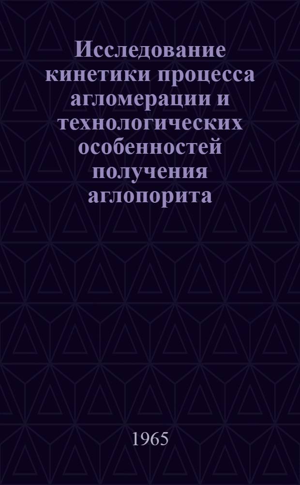 Исследование кинетики процесса агломерации и технологических особенностей получения аглопорита : (На примере глинистых сланцев и суглинков Зап. Сибири) : Автореферат дис. на соискание учен. степени кандидата техн. наук
