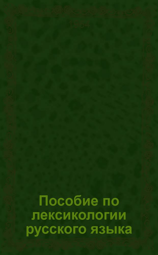 Пособие по лексикологии русского языка