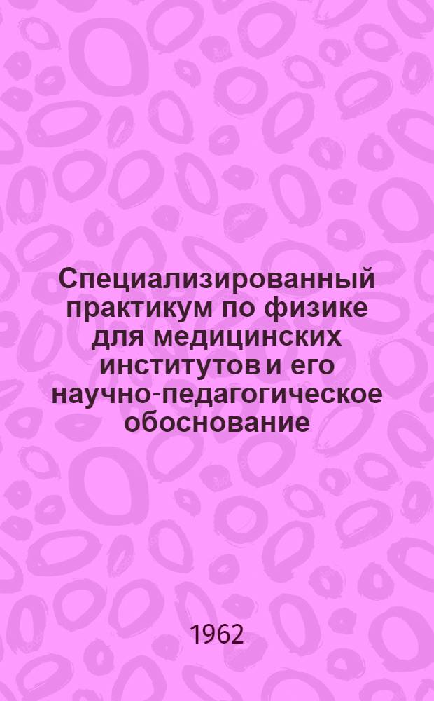 Специализированный практикум по физике для медицинских институтов и его научно-педагогическое обоснование : Автореферат дис. на соискание учен. степени кандидата пед. наук (по методике физики)