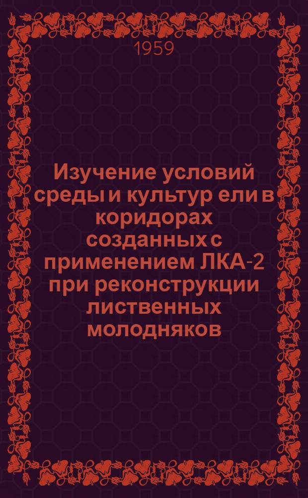 Изучение условий среды и культур ели в коридорах созданных с применением ЛКА-2 при реконструкции лиственных молодняков : Автореферат дис. на соискание учен. степени кандидата с.-х. наук