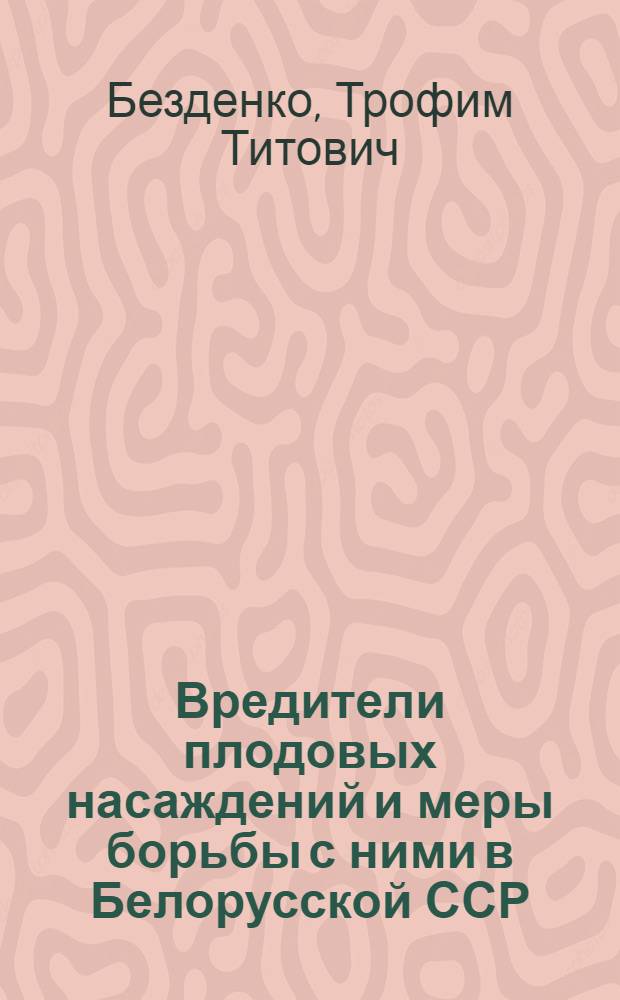 Вредители плодовых насаждений и меры борьбы с ними в Белорусской ССР : Автореферат дис. на соискание учен. степени кандидата с.-х. наук