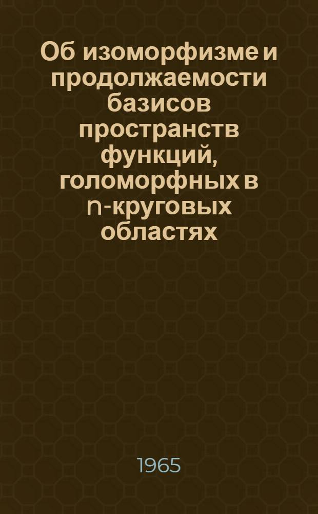 Об изоморфизме и продолжаемости базисов пространств функций, голоморфных в n-круговых областях : Автореферат дис. на соискание учен. степени кандидата физ.-мат. наук