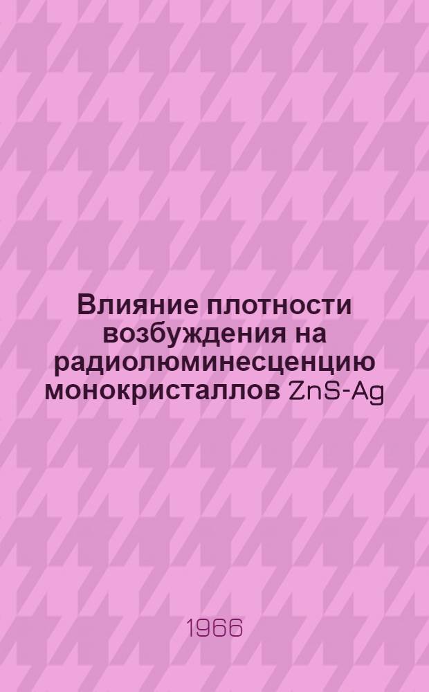 Влияние плотности возбуждения на радиолюминесценцию монокристаллов ZnS-Ag : Автореферат дис. на соискание учен. степени канд. физ.-мат. наук