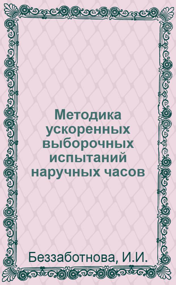 Методика ускоренных выборочных испытаний наручных часов : Тезисы доклада