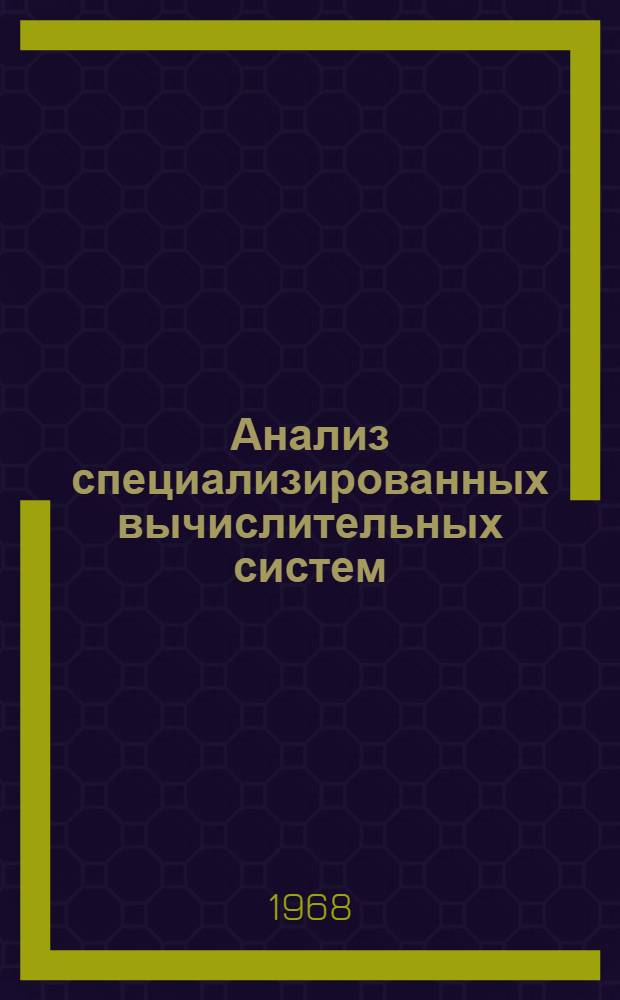 Анализ специализированных вычислительных систем