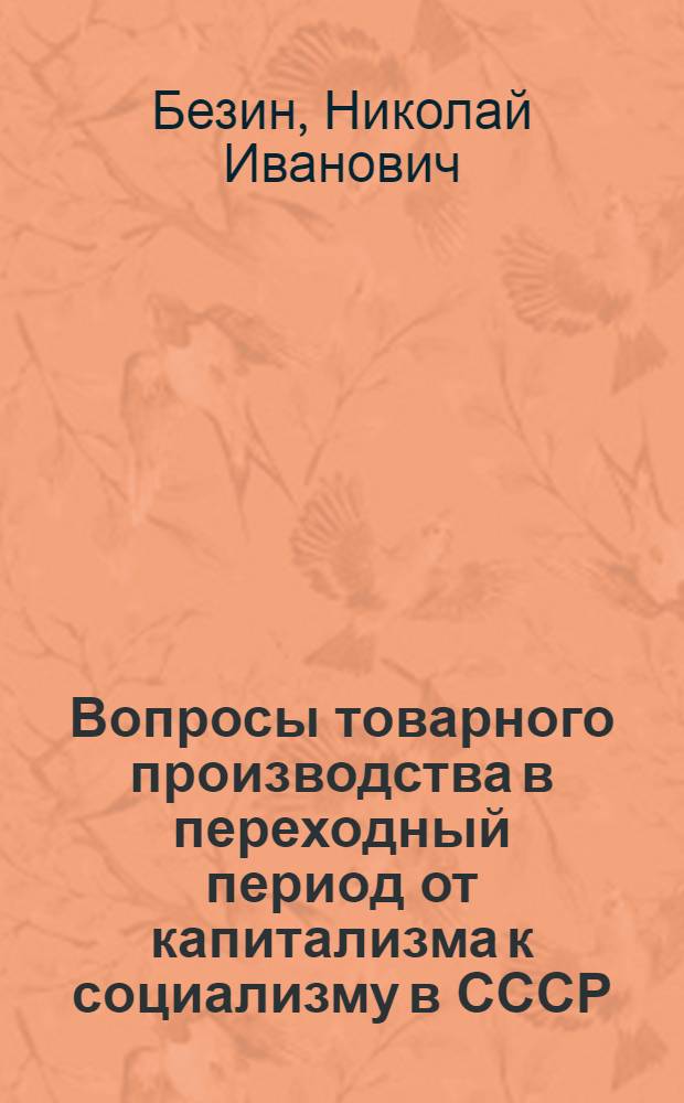 Вопросы товарного производства в переходный период от капитализма к социализму в СССР : Автореферат дис. на соискание учен. степени кандидата экон. наук