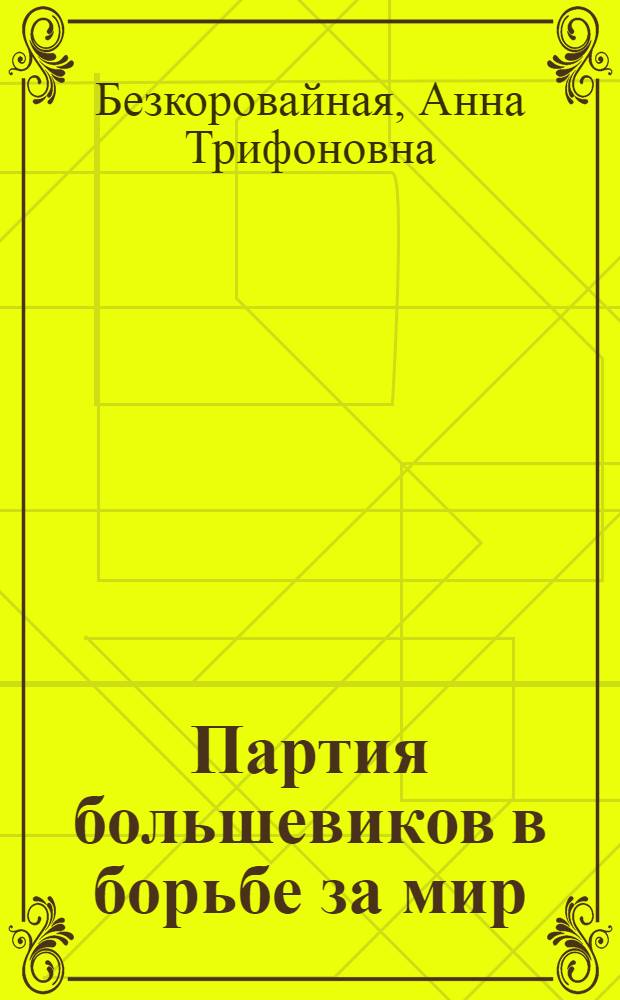 Партия большевиков в борьбе за мир (октябрь 1917 - март 1918 гг.) : Автореферат дис. на соискание учен. степени кандидата ист. наук