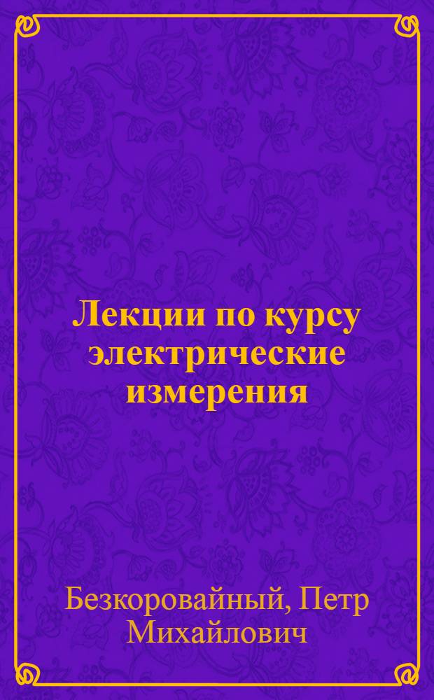 Лекции по курсу электрические измерения