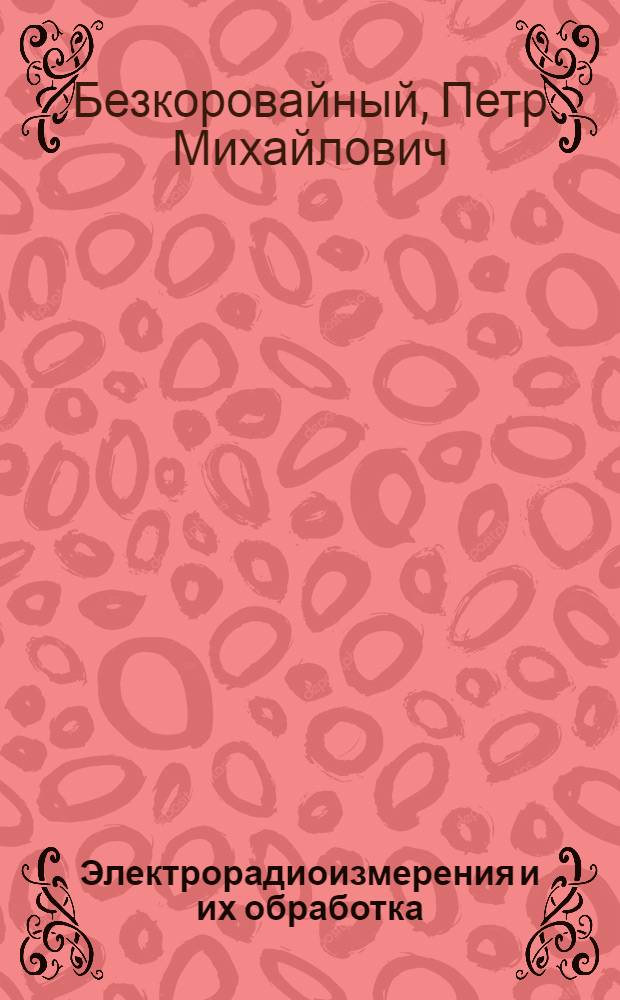 Электрорадиоизмерения и их обработка : Учеб. пособие