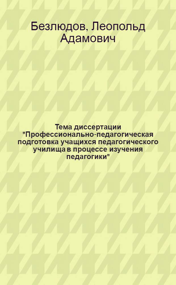 Тема диссертации "Профессионально-педагогическая подготовка учащихся педагогического училища в процессе изучения педагогики" : Автореферат дис. на соискание учен. степени кандидата пед. наук