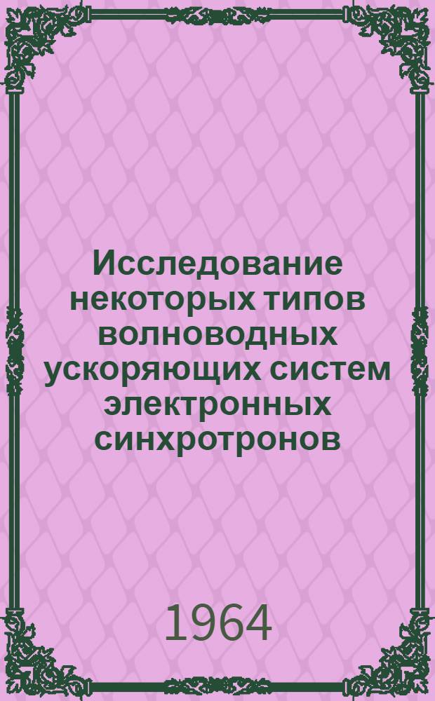 Исследование некоторых типов волноводных ускоряющих систем электронных синхротронов : Автореферат дис. на соискание учен. степени кандидата физ.-мат. наук