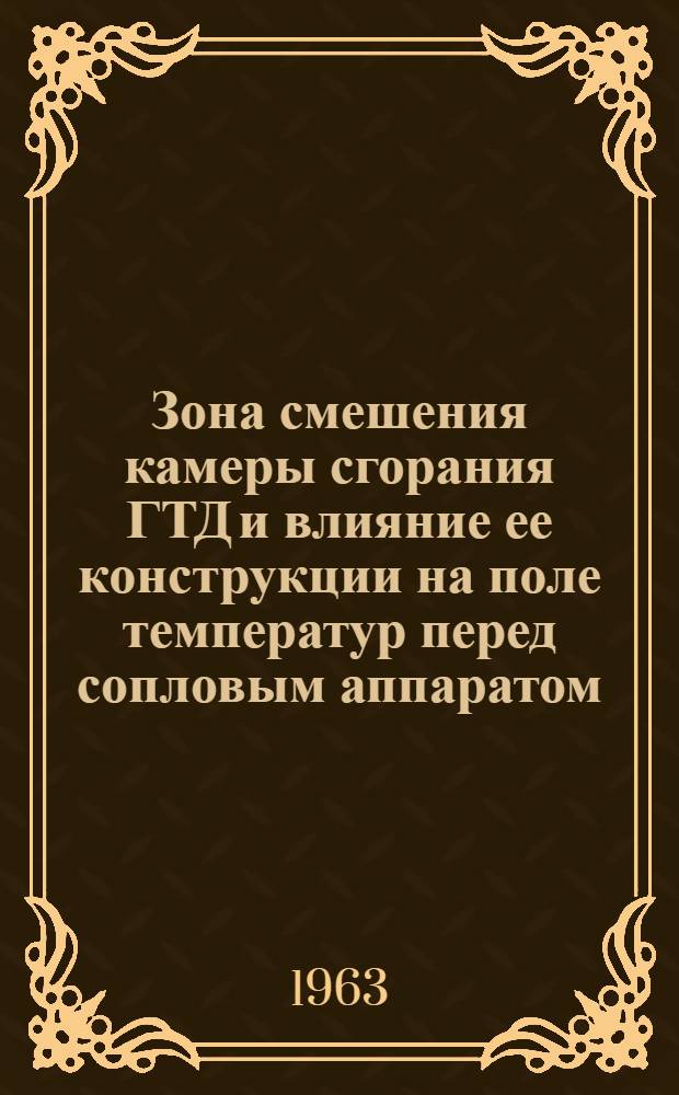 Зона смешения камеры сгорания ГТД и влияние ее конструкции на поле температур перед сопловым аппаратом