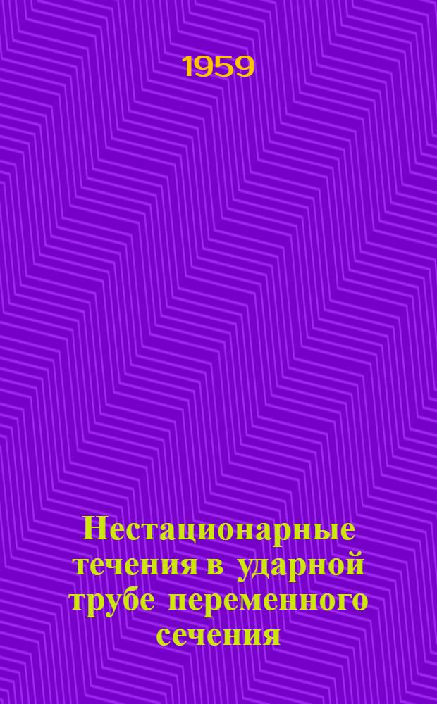 Нестационарные течения в ударной трубе переменного сечения