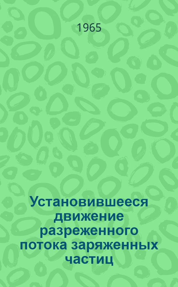 Установившееся движение разреженного потока заряженных частиц : (Некоторые одномерные задачи)