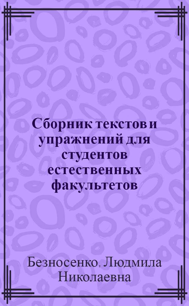 Сборник текстов и упражнений для студентов естественных факультетов
