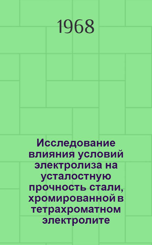 Исследование влияния условий электролиза на усталостную прочность стали, хромированной в тетрахроматном электролите : (Применит. к ремонту автотракт. деталей) : Автореферат дис. на соискание учен. степени канд. техн. наук : (412)