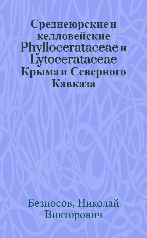 Среднеюрские и келловейские Phyllocerataceae и Lytocerataceae Крыма и Северного Кавказа : Автореферат дис. на соискание учен. степени кандидата геол.-минерал. наук