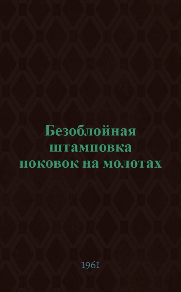 Безоблойная штамповка поковок на молотах : (Руководящие материалы)