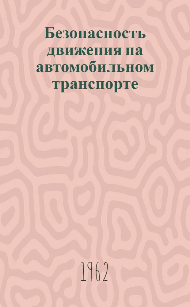 Безопасность движения на автомобильном транспорте : (Сборник статей)