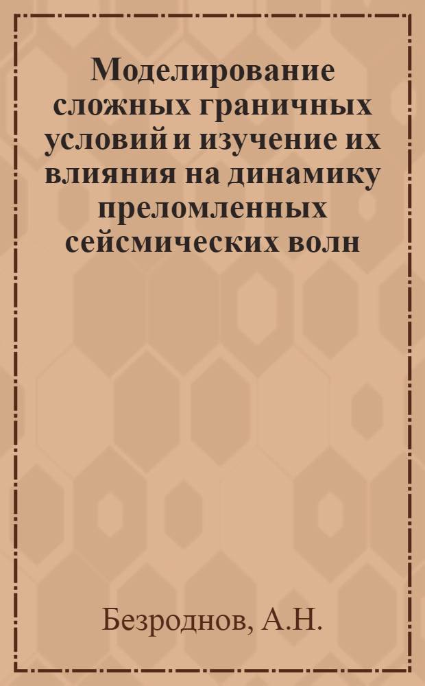 Моделирование сложных граничных условий и изучение их влияния на динамику преломленных сейсмических волн : Автореферат дис. на соискание учен. степени канд. техн. наук