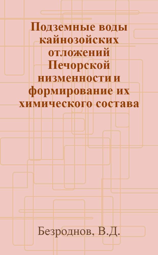 Подземные воды кайнозойских отложений Печорской низменности и формирование их химического состава : Автореферат дис. на соискание учен. степени канд. геол.-минерал. наук