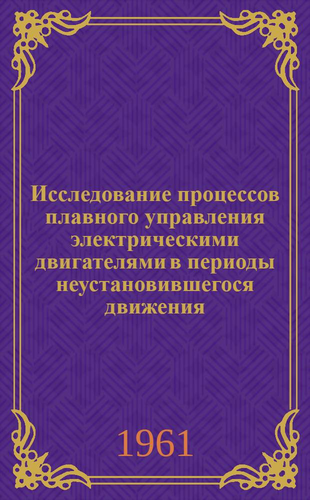 Исследование процессов плавного управления электрическими двигателями в периоды неустановившегося движения : Автореферат дис. на соискание учен. степени кандидата техн. наук