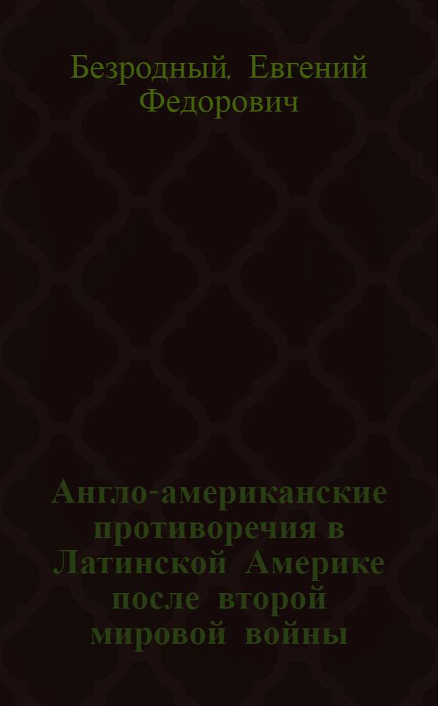 Англо-американские противоречия в Латинской Америке после второй мировой войны (1945-1955 гг.) : Автореферат дис. на соискание учен. степени кандидата ист. наук