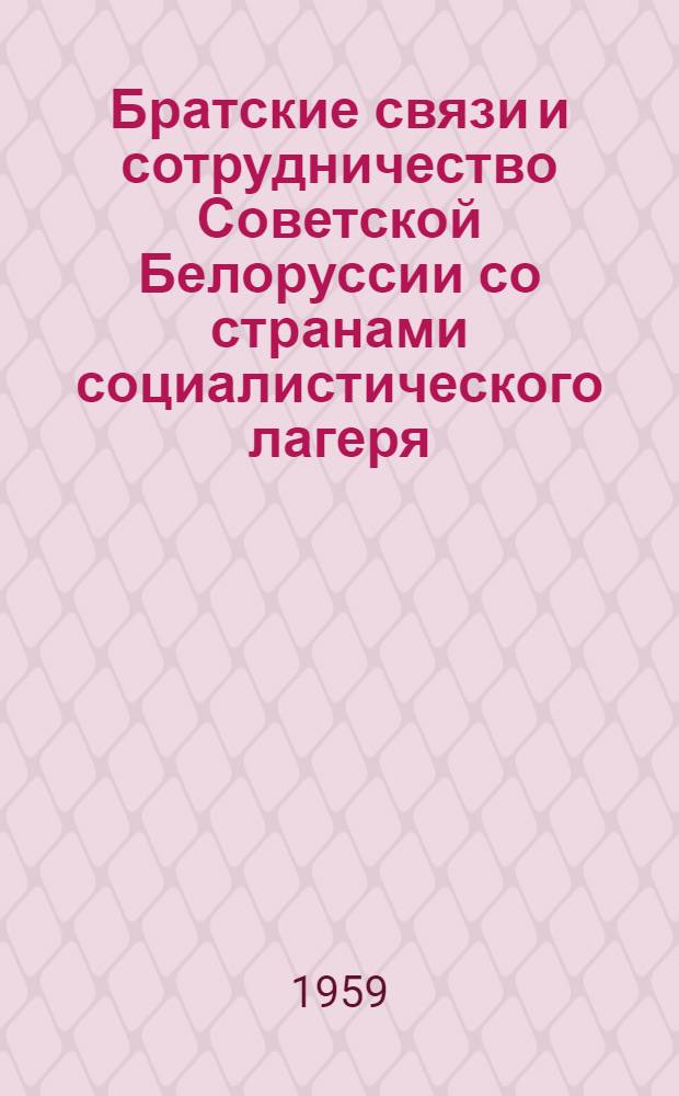 Братские связи и сотрудничество Советской Белоруссии со странами социалистического лагеря