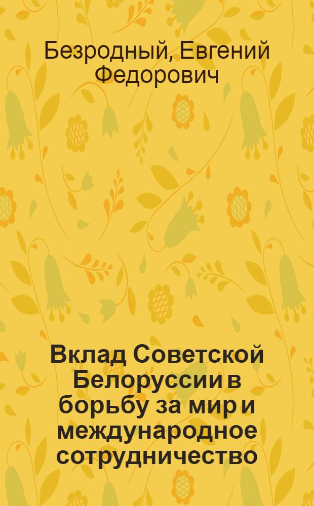 Вклад Советской Белоруссии в борьбу за мир и международное сотрудничество