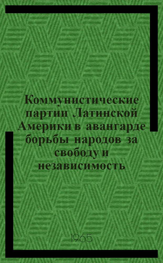 Коммунистические партии Латинской Америки в авангарде борьбы народов за свободу и независимость