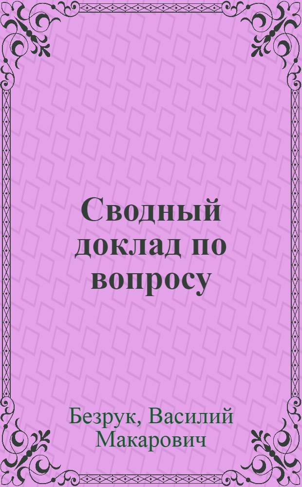 Сводный доклад по вопросу: Применение для дорожных оснований и покрытий грунтов и малокачественных материалов, укрепленных органическими и неорганическими вяжущими материалами