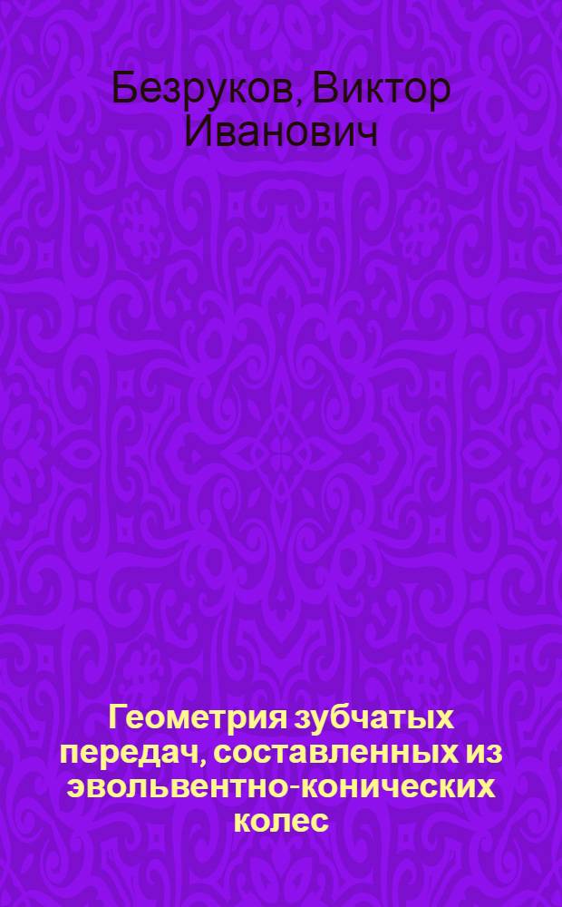 Геометрия зубчатых передач, составленных из эвольвентно-конических колес : Автореферат дис. на соискание учен. степени канд. техн. наук