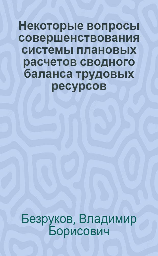 Некоторые вопросы совершенствования системы плановых расчетов сводного баланса трудовых ресурсов : Автореферат дис. на соискание учен. степени канд. экон. наук