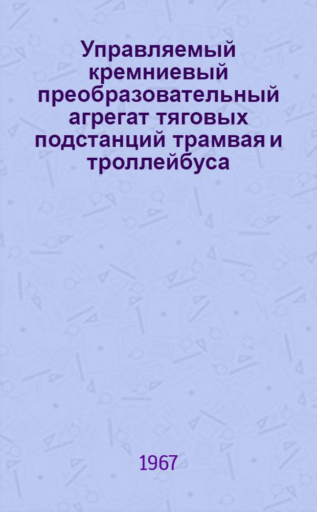 Управляемый кремниевый преобразовательный агрегат тяговых подстанций трамвая и троллейбуса : Автореферат дис. на соискание учен. степени канд. техн. наук