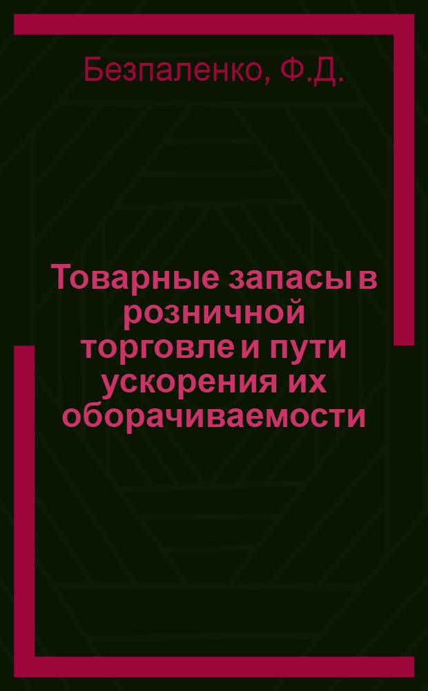 Товарные запасы в розничной торговле и пути ускорения их оборачиваемости : (На материалах торгующих организаций УССР) : Автореферат дис. на соискание учен. степени канд. экон. наук