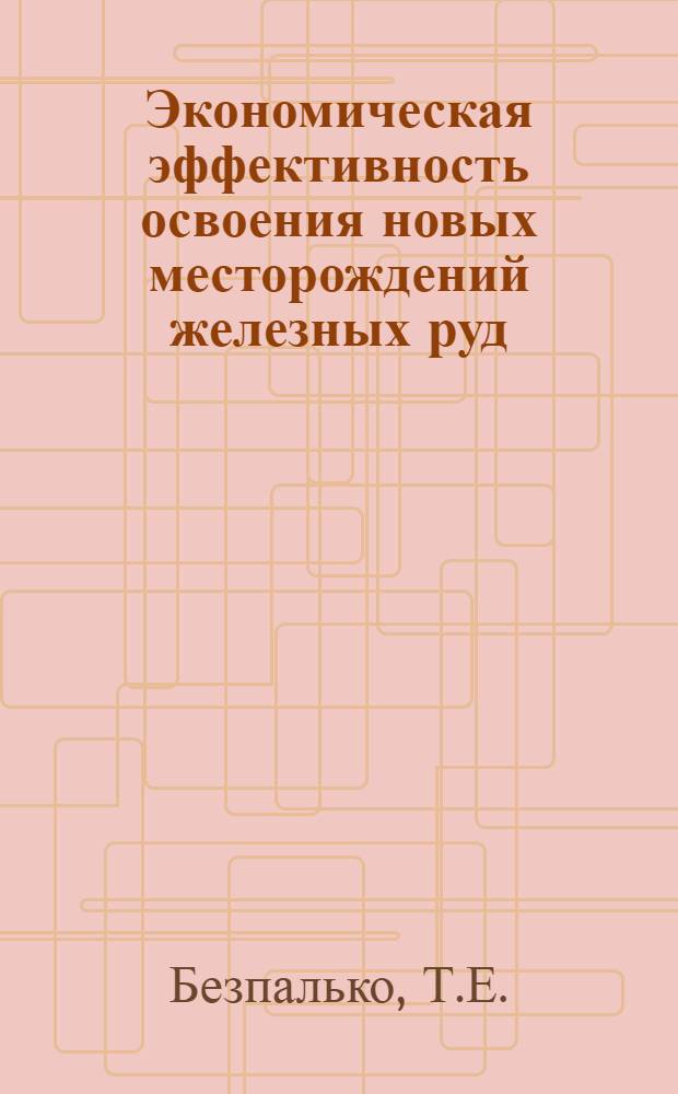 Экономическая эффективность освоения новых месторождений железных руд : (На примере Белозерского железорудного района) : Автореферат дис. на соискание учен. степени кандидата экон. наук