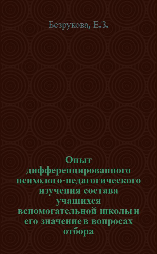 Опыт дифференцированного психолого-педагогического изучения состава учащихся вспомогательной школы и его значение в вопросах отбора : Автореферат дис. на соискание учен. степени канд. пед. наук : (733)