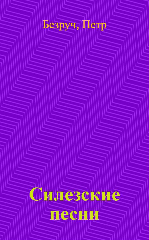 Силезские песни : Избранное : Пер. с чеш