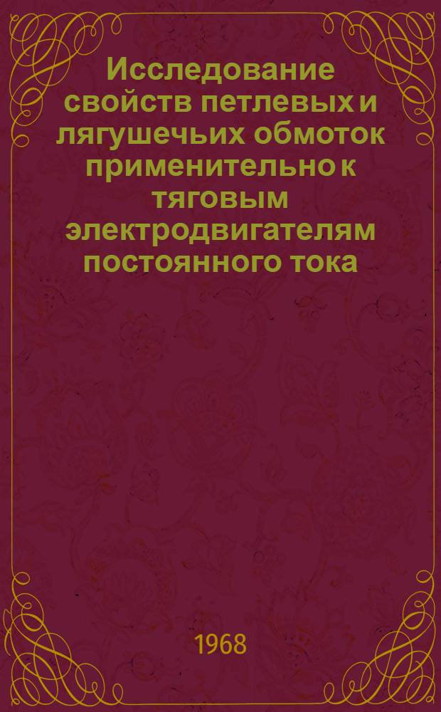 Исследование свойств петлевых и лягушечьих обмоток применительно к тяговым электродвигателям постоянного тока : Автореферат дис. на соискание учен. степени канд. техн. наук : (435)