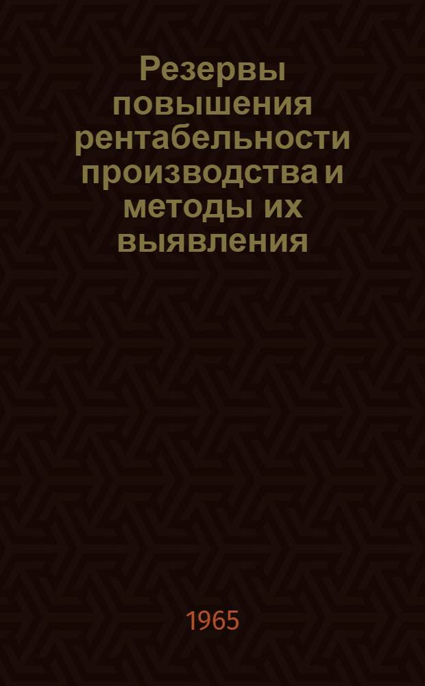 Резервы повышения рентабельности производства и методы их выявления : (На примере предприятий обувной пром-сти УССР) : Автореферат дис. на соискание учен. степени кандидата экон. наук