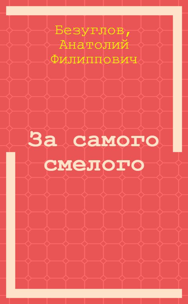 За самого смелого : Рассказы