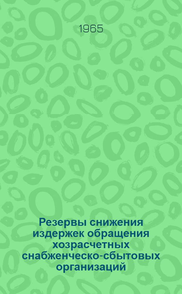 Резервы снижения издержек обращения хозрасчетных снабженческо-сбытовых организаций : (На опыте работы снабсбытовых органов пром-сти и строительства Укр. ССР) : Автореферат дис. на соискание учен. степени кандидата экон. наук