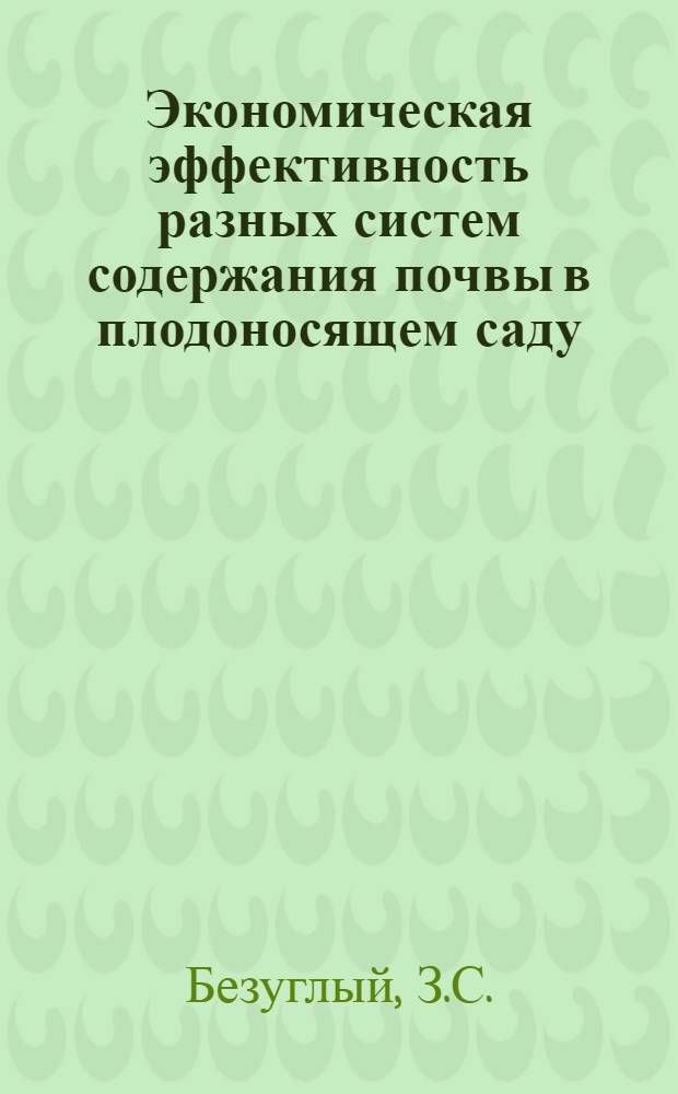 Экономическая эффективность разных систем содержания почвы в плодоносящем саду : Автореферат дис. на соискание учен. степени кандидата экон. наук