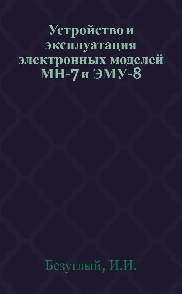 Устройство и эксплуатация электронных моделей МН-7 и ЭМУ-8 : Учеб. пособие