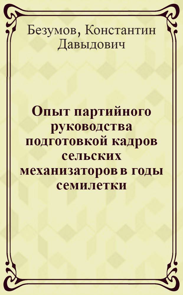 Опыт партийного руководства подготовкой кадров сельских механизаторов в годы семилетки (1959-1965 гг.) : Автореферат дис. на соискание учен. степени канд. ист. наук