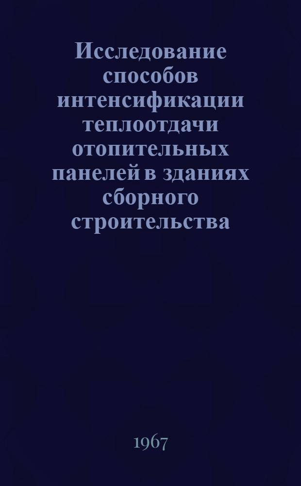Исследование способов интенсификации теплоотдачи отопительных панелей в зданиях сборного строительства : 482 "Теплоснабжение, газоснабжение и вентиляция" : Автореферат дис. на соискание учен. степени канд. техн. наук