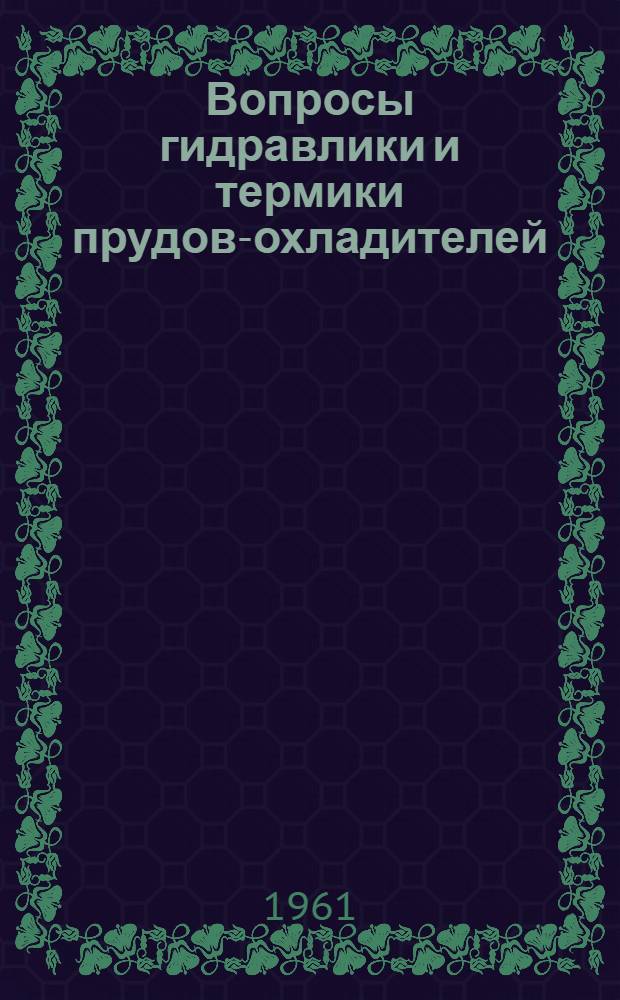 Вопросы гидравлики и термики прудов-охладителей : Автореферат дис. на соискание учен. степени кандидата техн. наук