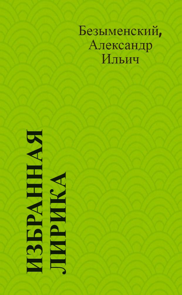 [Избранная лирика