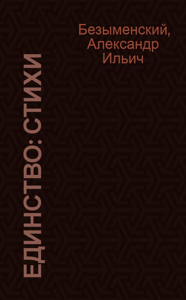 Единство : Стихи