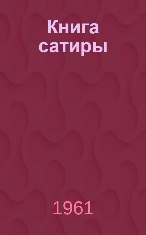 Книга сатиры